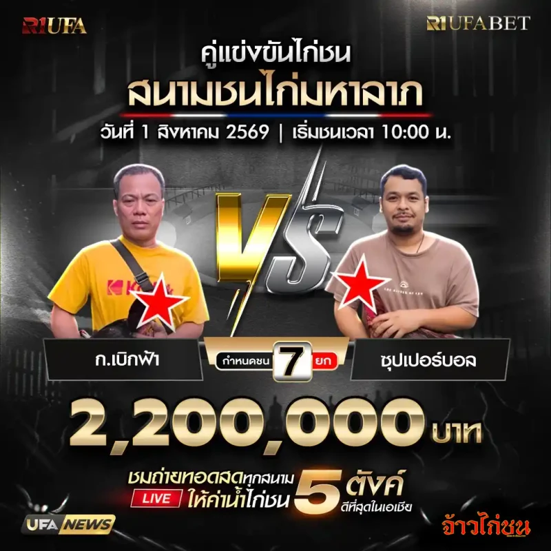 ก.เบิกฟ้า พบ ซุปเปอร์บอล สนามชนไก่มหาลาภ 1 สิงหาคม 2569