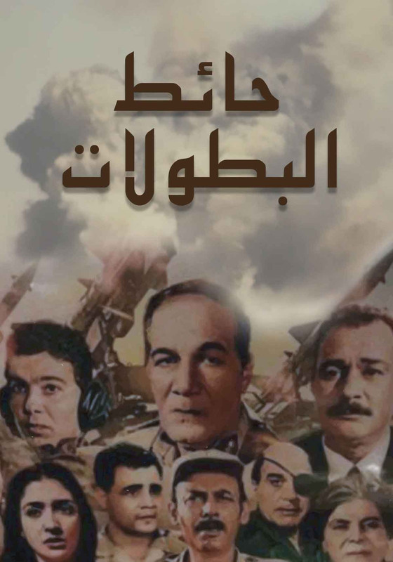 فيلم حائط البطولات