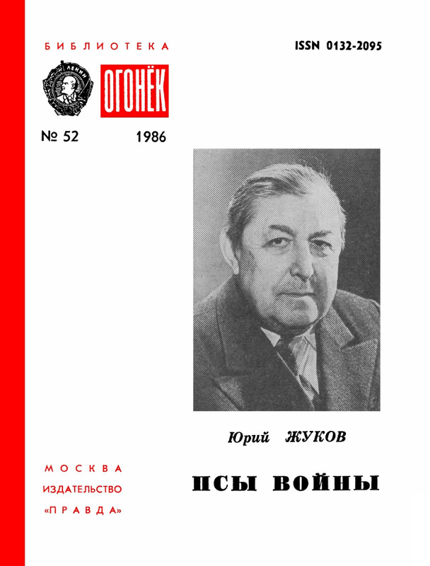 БО 1986 № 52 • Юрий Жуков - Псы войны_page-0001