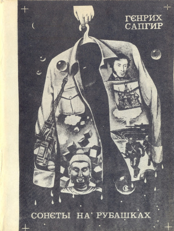 Генрих Сапгир. Сонеты на рубашках_page-0001