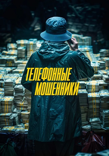 Телефонные мошенники / Citizen of a Kind / Simin Deokhui (2024)