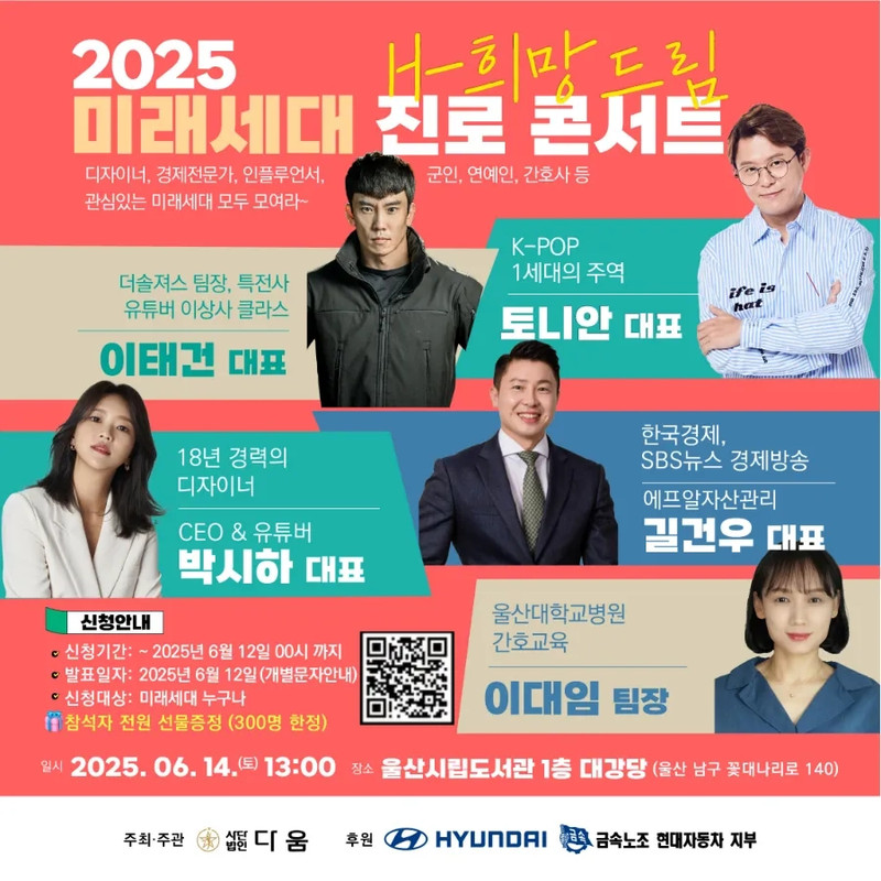 미래세대 진로콘서트 포스터
