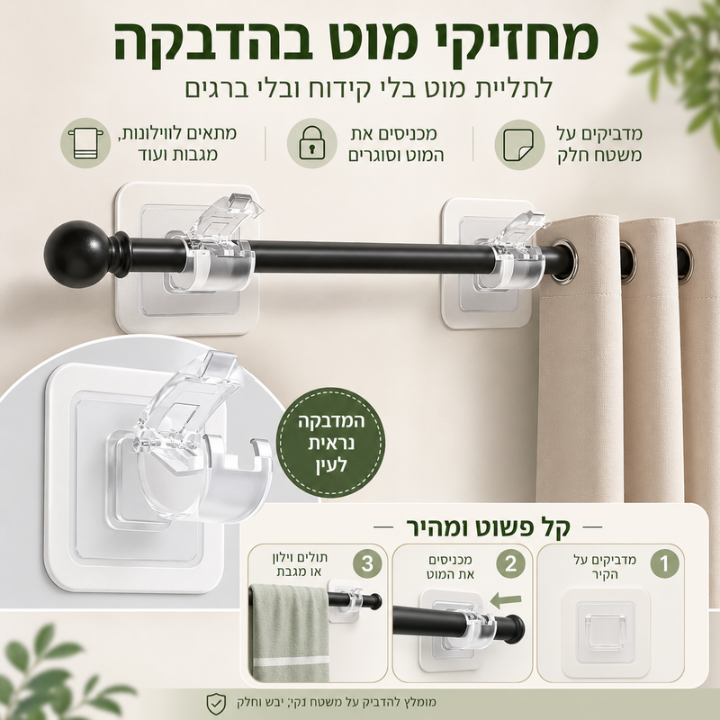 מחזיק מוט לווילון עם בסיס הדבקה