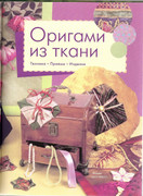 Origami-iz-tkani-2