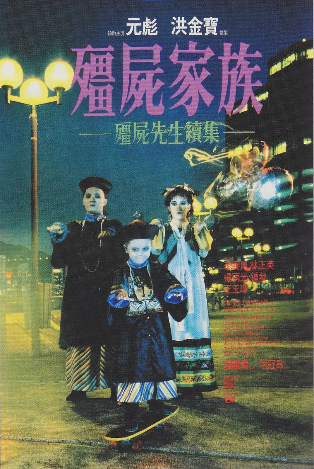 [4242] 僵尸家族 / 殭屍家族 (1986)-www.131417.net