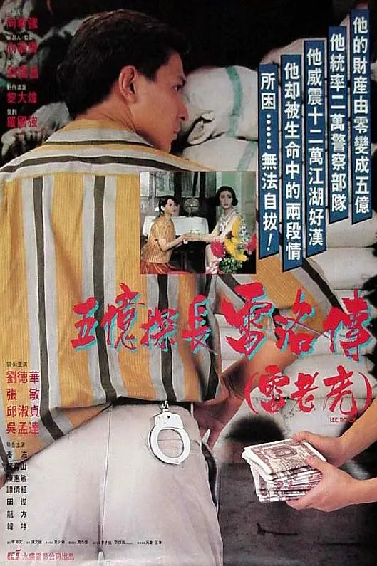 [1517] 五亿探长雷洛传1：雷老虎 / 五億探長雷洛傳：雷老虎 (1991)-131417.net