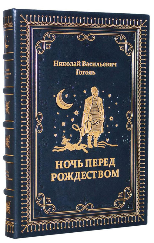 Ночь перед Рождеством рассказы