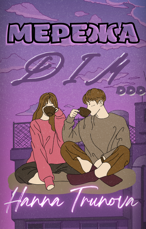 Зникнення Зими (5)