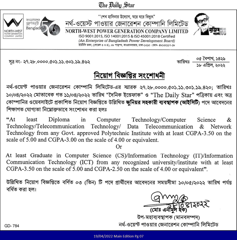 নর্থ ওয়েস্ট পাওয়ার জেনারেশন কোম্পানি নিয়োগ বিজ্ঞপ্তি ২০২২