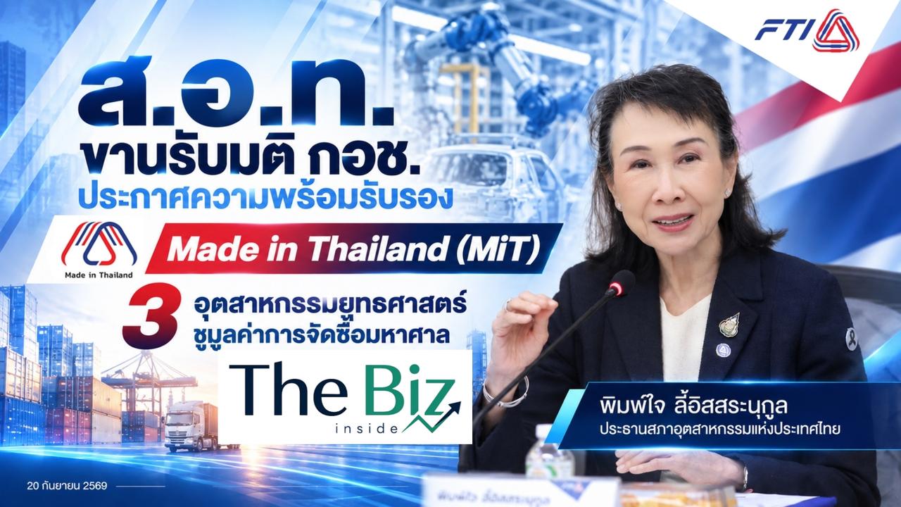 ส.อ.ท. ขานรับมติ กอช. ประกาศความพร้อมรับรอง Made in Thailand (MiT) 3 อุตสาหกรรมยุทธศาสตร์ ชูมูลค่าการจัดซื้อมหาศาล