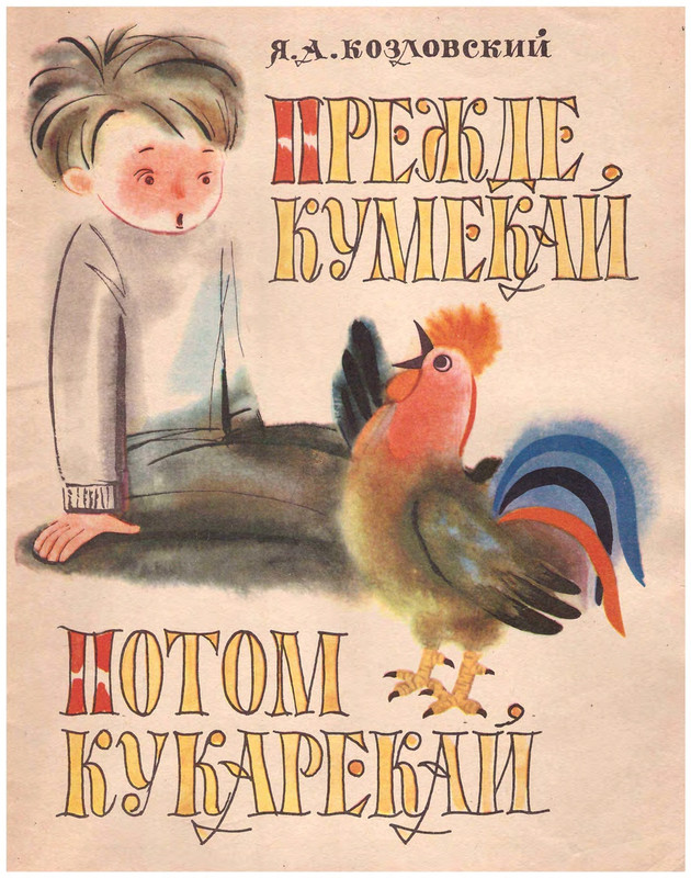 Kozlovskij-Jakov-Prezhde-kumekaj-potom-kukarekaj-page-0001