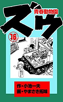 ズウ～青春動物園-第01-16巻