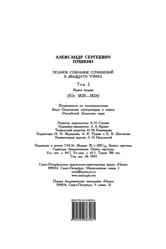 pushkin-pss-v-20-ti-tom2-2-1820-1824-2016-page-0039