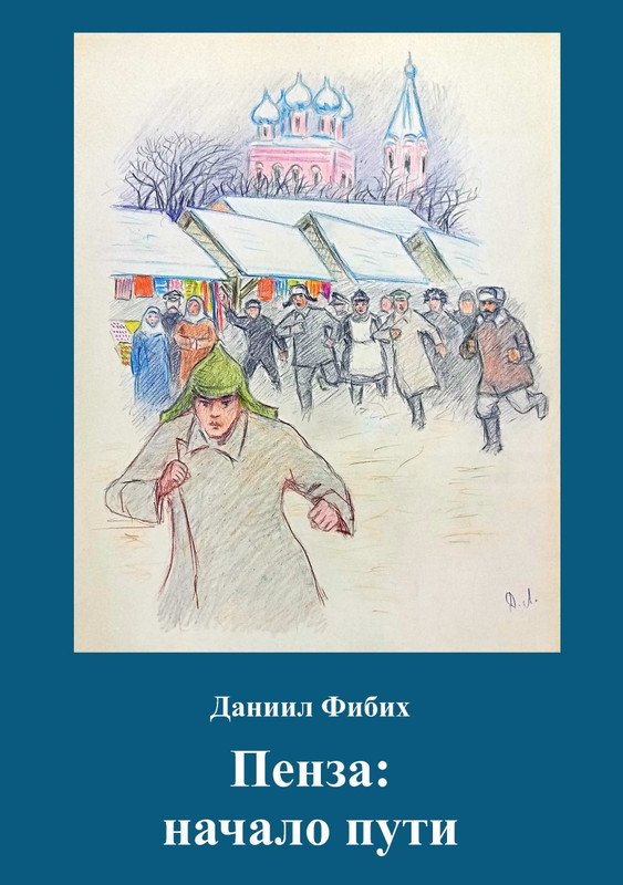 Фибих Пенза начало пути_page-0001