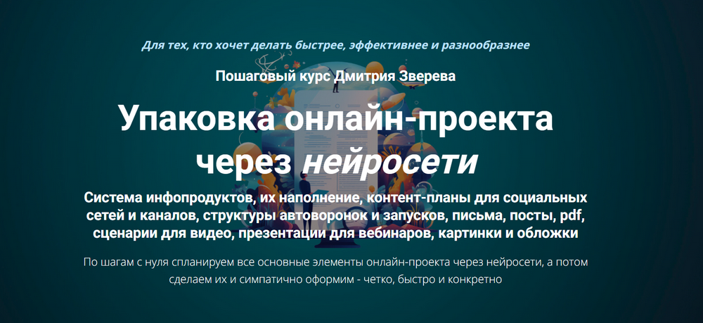 Упаковка онлайн-проекта через нейросети (Дмитрий Зверев)