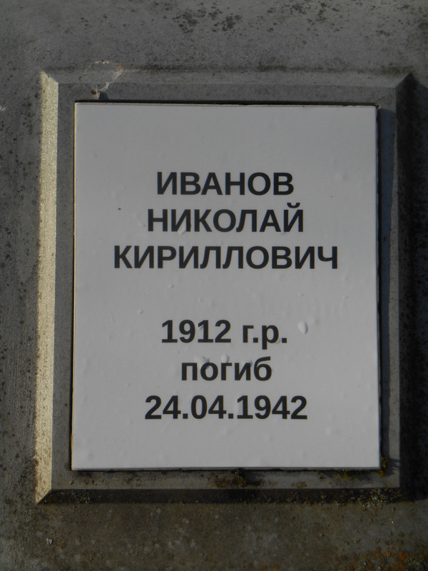 Иванов Н.К.