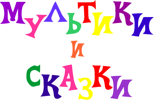 Логотип канала 'МУЛЬТИКИ И СКАЗКИ'