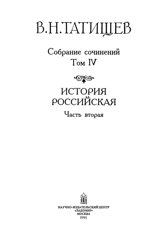 tatishchev-sobranie-sochineny-tom4-1995-page-0004