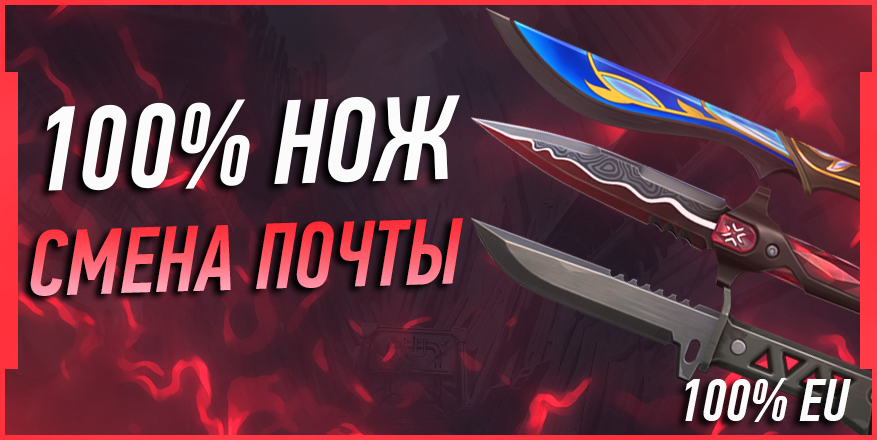 Аккаунт 100% НОЖ | СМЕНА ПОЧТЫ | 100% EU