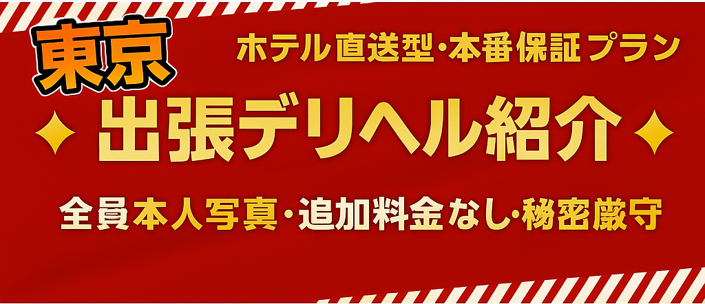 東京出張デリヘル紹介