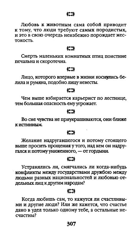 Афоризмы лауреатов Нобелевской премии_page-0307