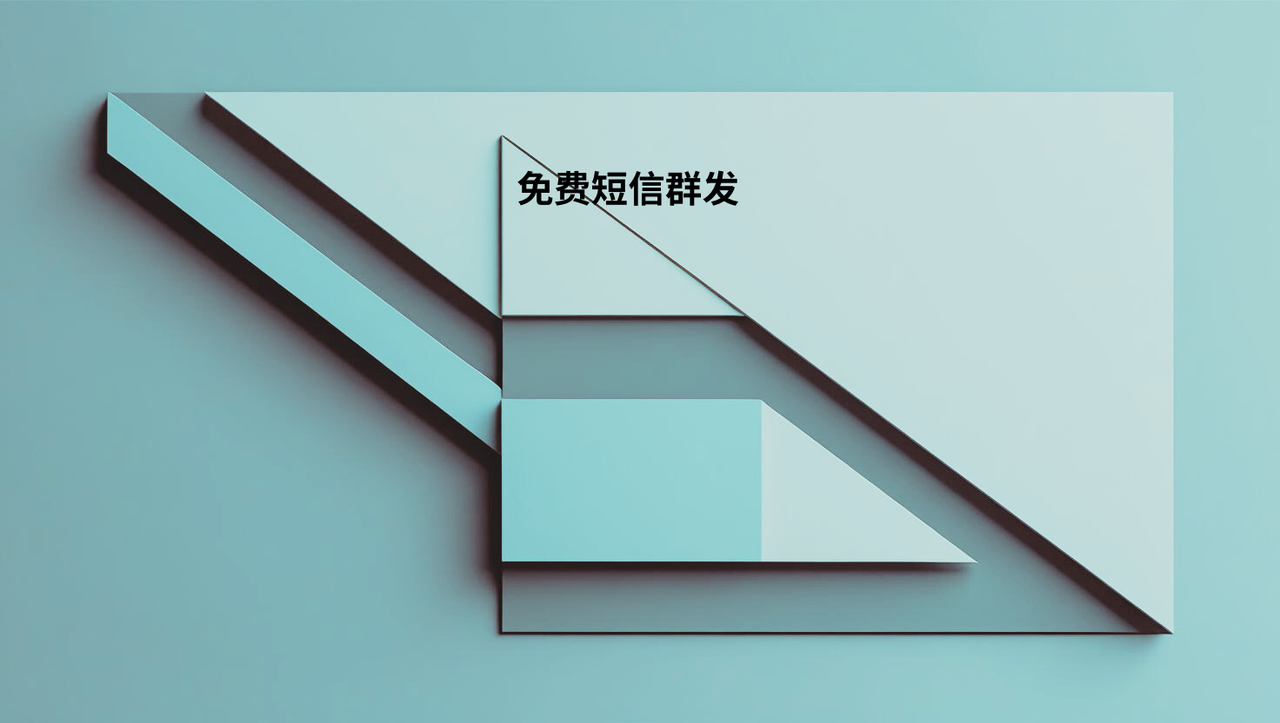 免费短信群发