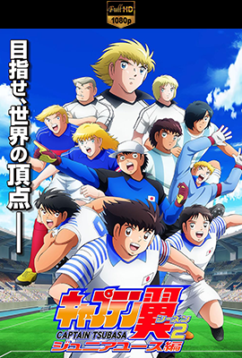 Captain Tsubasa꞉ Junior Youth Arc - Stagione 2 (2024) [Completa] WEB-DL 1080p E-AC3 JAP SUBS