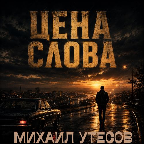 УТЁСОВ МИХАИЛ & Eduard Seibel - Цена слова 2026(128-320)