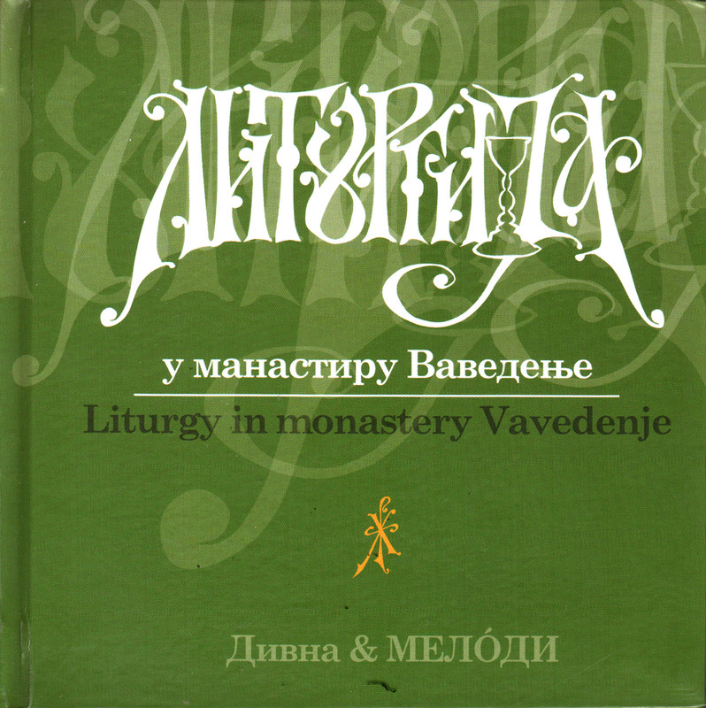 Любоевич и Мелoди - Liturgija u manastiru Vavedenje (2004)