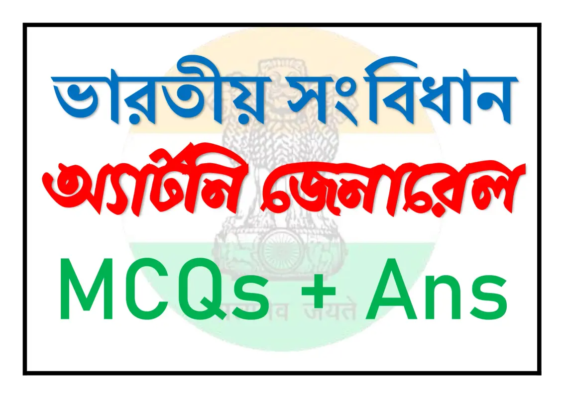 অ্যাটর্নি জেনারেল বিষয়ে MCQ প্রশ্ন-উত্তর