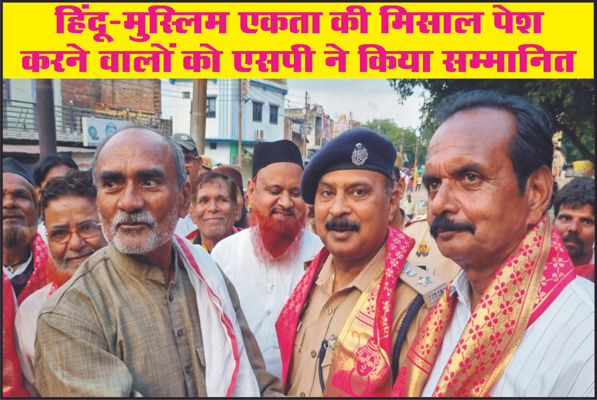 हिंदू–मुस्लिम एकता की मिसाल पेश करने वालों को एसपी ने किया सम्मानित