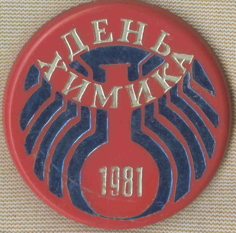 День химика 27