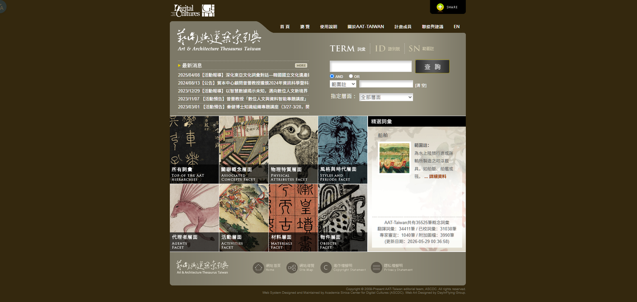 中研院 AAT-Taiwan 藝術與建築索引典