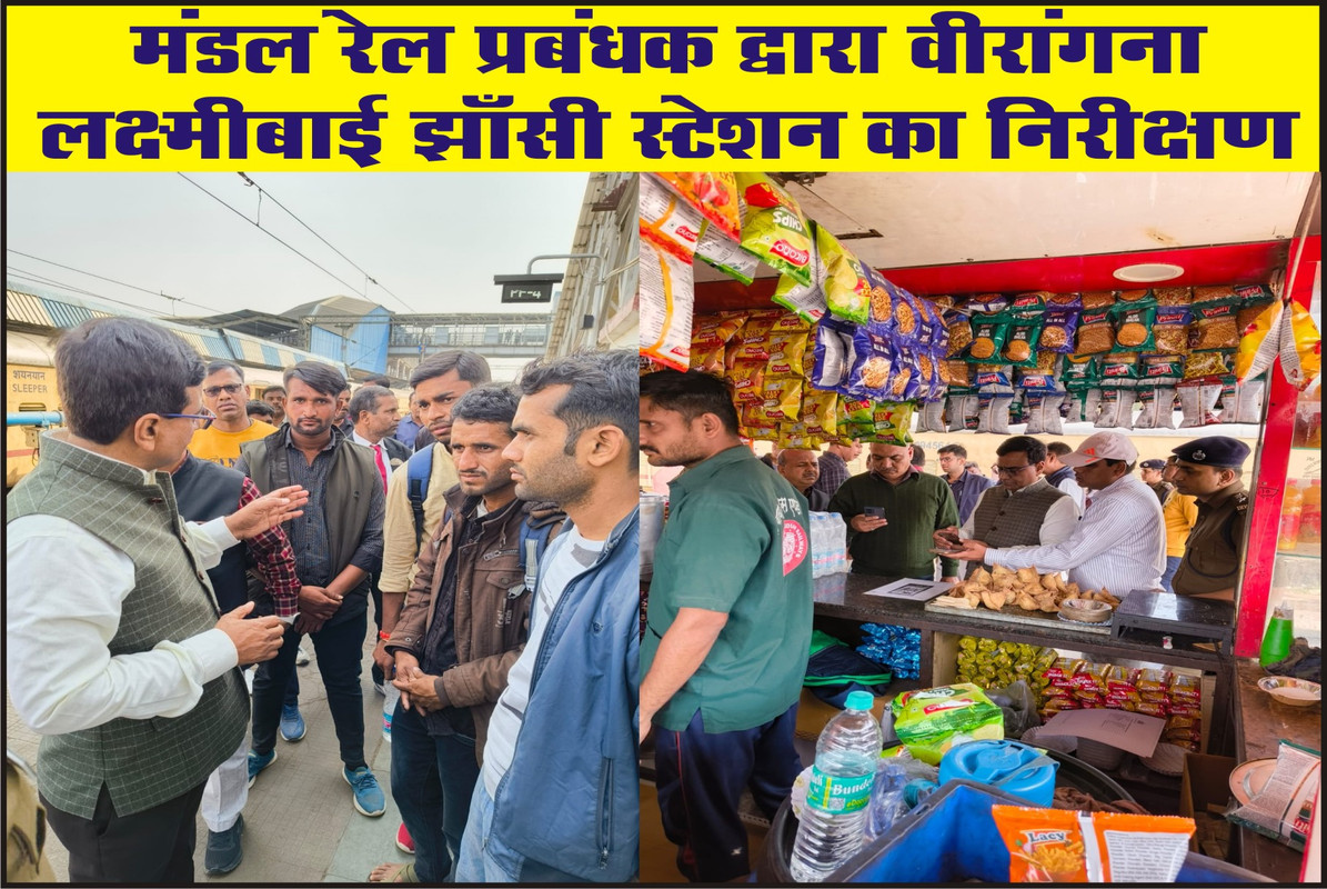 मंडल रेल प्रबंधक द्वारा वीरांगना लक्ष्मीबाई झाँसी स्टेशन का निरीक्षण