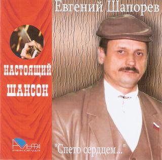 Шапорев Евгений  Спето сердцем  WAV  CD