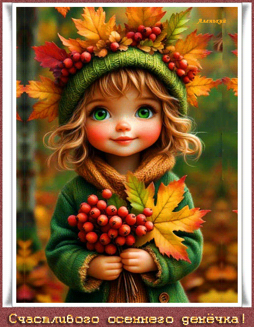 Счастоивого-осеннего-денёчка!