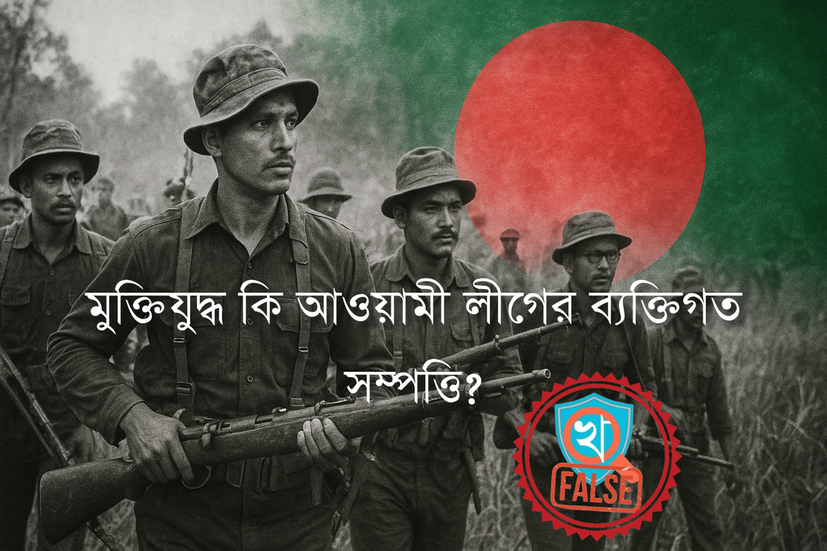 মুক্তিযুদ্ধ কি আওয়ামী লীগের ব্যাক্তিগত সম্পত্তি?
