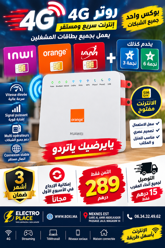 روتر 4G مفتوح الشبكة — جميع الكارطات فـ جهاز واحد وبـ 289 درهم فقط!