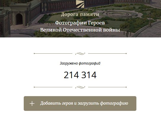 Как Добавить Фото В Дорогу Памяти Ветерана