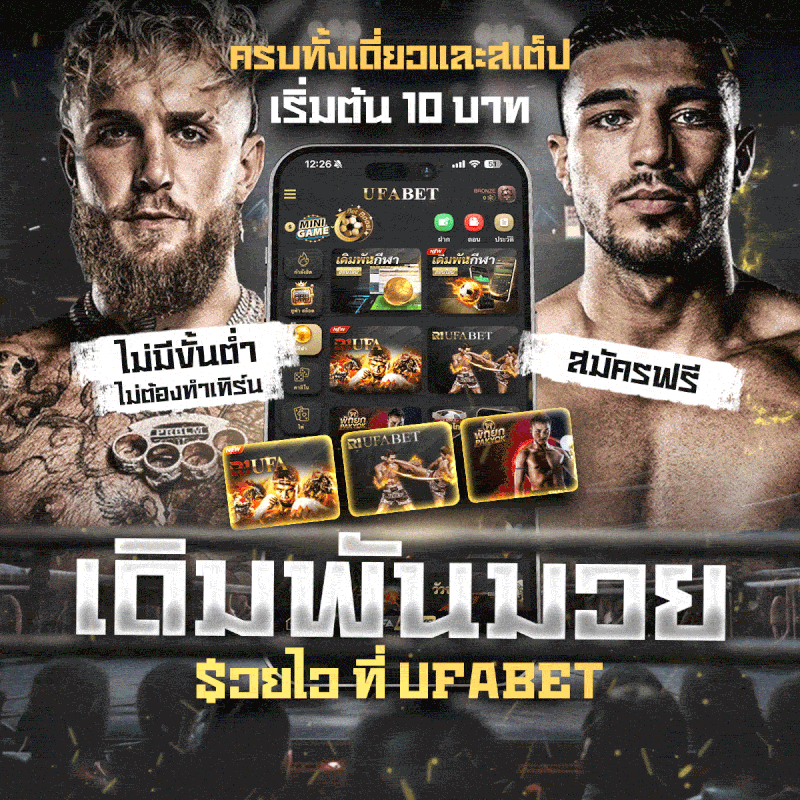 แทงมวยออนไลน์ มวยสด UFABET เว็บตรง ทางเข้าหลัก