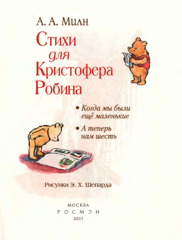 Милн А. А. - Стихи для Кристофера Робина - 2017_page-0002