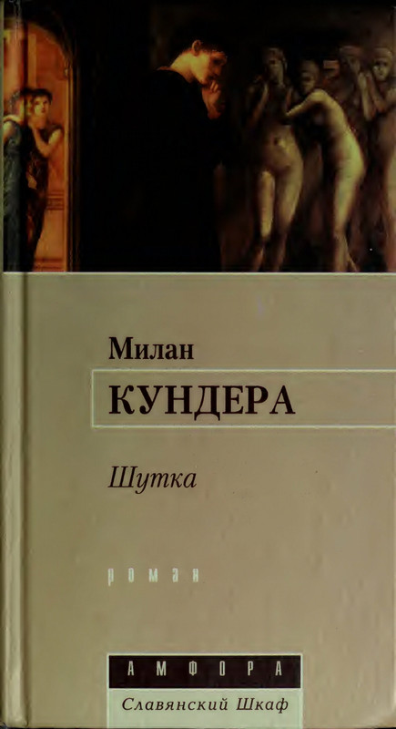 Kundera-Milan-Shutka-SS-page-0000