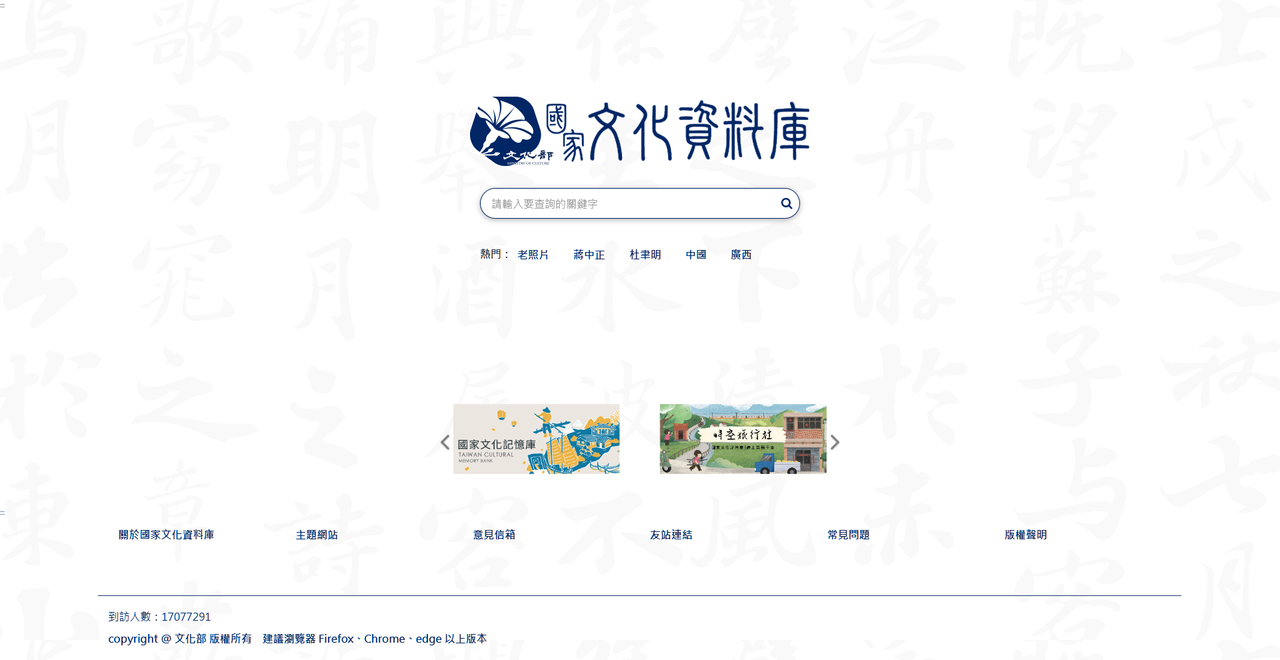 文化部 國家文化資料庫