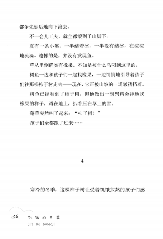 饥饿的冬季 -- 曹文轩著; 曹文轩 -- Cao Wenxuan jing pin ji, Di 1 ban, Changchun Shi, 2014 -- 长春_吉林出版集团有限责任公司 -- 9