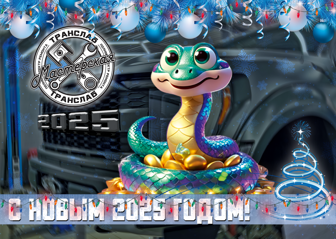 баннерТрансЛаб-2025-змея