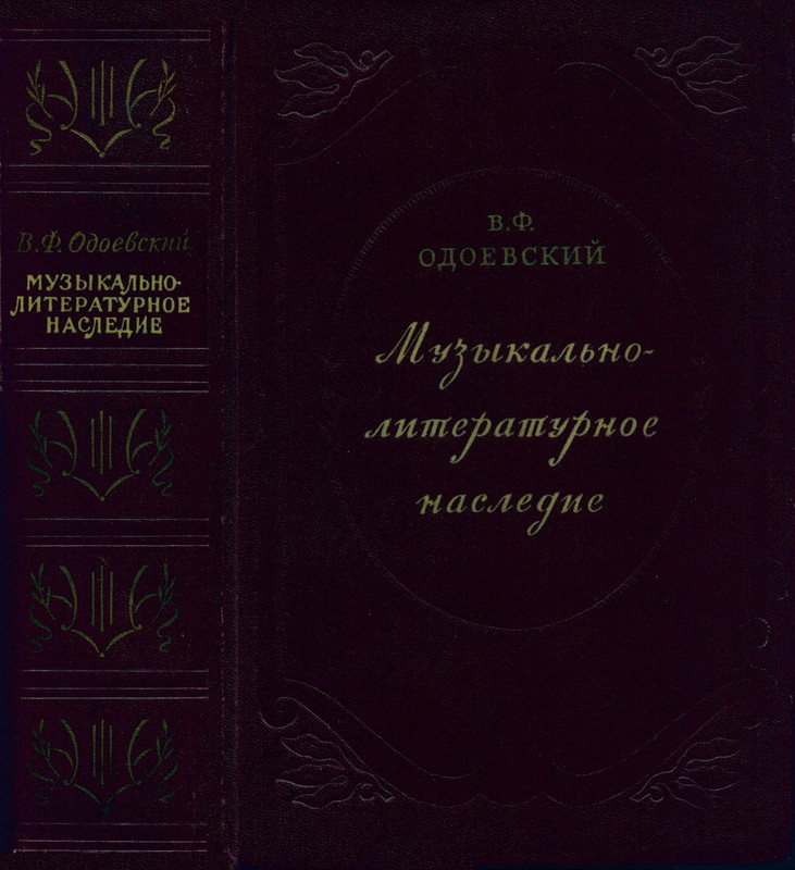 odoevsky-muzykalno-literaturnoe-nasledie-page-0001
