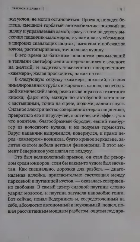 Ольга Славникова. Прыжок в длину (2017)_page-0017
