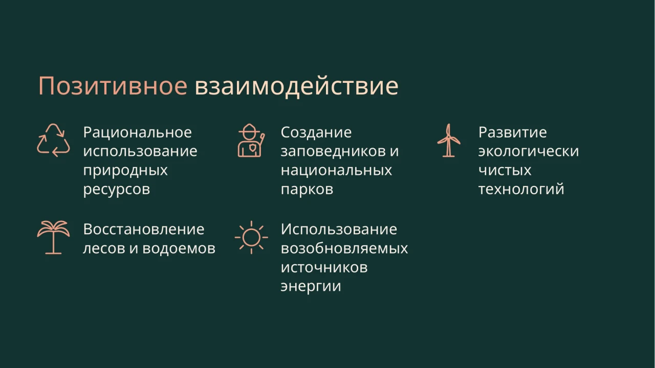 Учебная презентация «Взаимосвязь природы и общества» — слайд 5