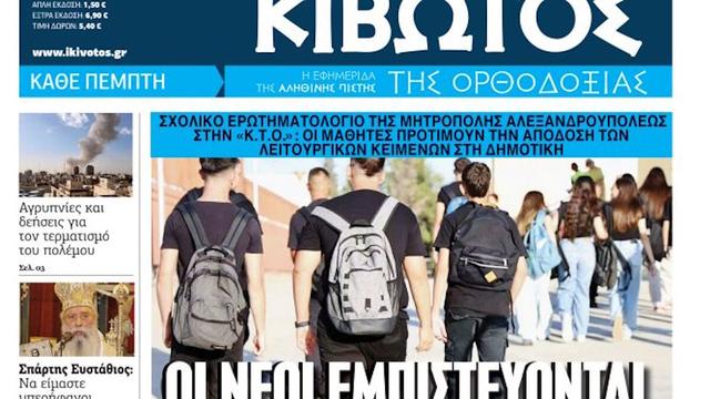kivotos orthodoxias 04032026 1200x675