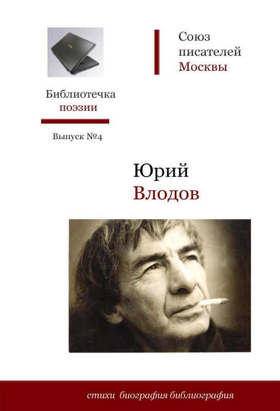 Влодов. Стихи. Биография. Библиография-2009_page-0000